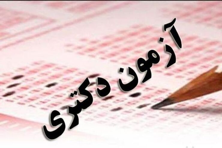 جزئیات تغییر بازه زمانی آزمون جامع دانشجویان دوره دکتری تخصصی (غیرپزشکی) دانشگاه آزاد اسلامی در نیمسال دوم سال تحصیلی ۱۴۰۱-۱۴۰۰ اعلام شد.