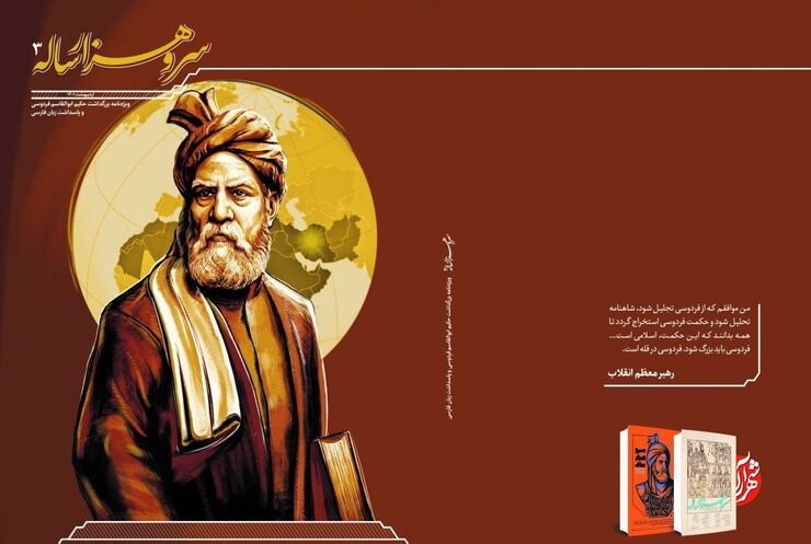 سومین شماره ویژه‌نامه «سرو هزارساله» ویژه روز بزرگداشت فردوسی و پاسداشت زبان فردوسی منتشر شد.