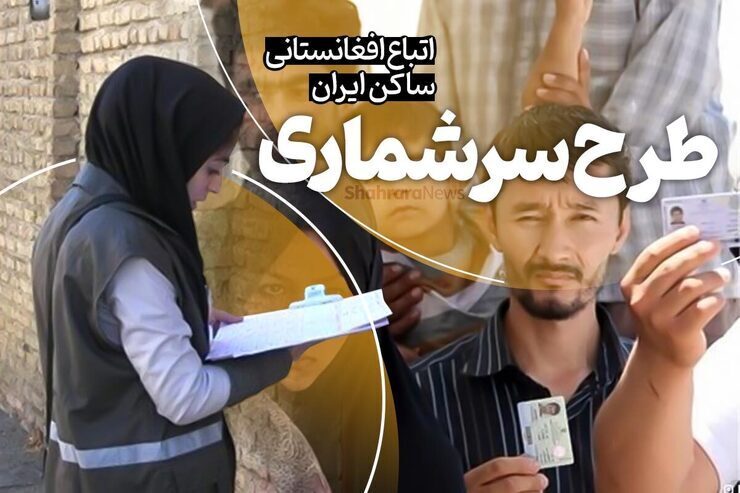 مدیر کل امور اتباع و مهاجرین خارجی وزارت کشور گفت: طرح سرشماری اتباع افغانستانی فاقد مدرک حاضر در کشور به ویژه اتباع وارد شده پس از تحولات اخیر تا تاریخ ۱۴۰۱/۰۳/۱ ادامه خواهد داشت.