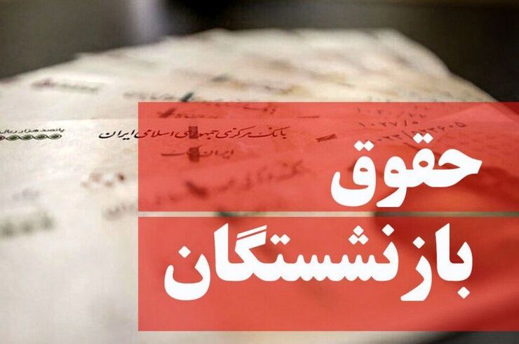 مدیرعامل تامین اجتماعی گفت: بعد از تصویب هیئت‎‌وزیران، در دو روز پایانی اردیبهشت افزایش حقوق را به حساب بازنشستگان می‌ریزیم. افزایش حقوق فروردین هم در خرداد و تیر واریز می‌شود.