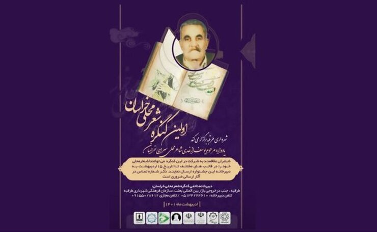 اولین کنکره شعر محلی خراسان بزرگ در شهرستان طرقبه با حضور جمعی از مسئولان و شاعران خراسانی برگزار شد.