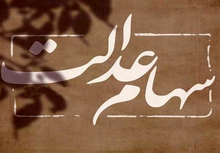 رئیس سازمان خصوصی‌سازی با ابراز مطابق بودجه امسال باید سهام عدالت به جاماندگان اختصاص یابد، گفت: به‌سختی می‌توان به سبدی خوب از دارایی‌های دولت رسید تا بتوانیم سبد مناسبی از سهام عدالت در اختیار جاماندگان قرار دهیم.