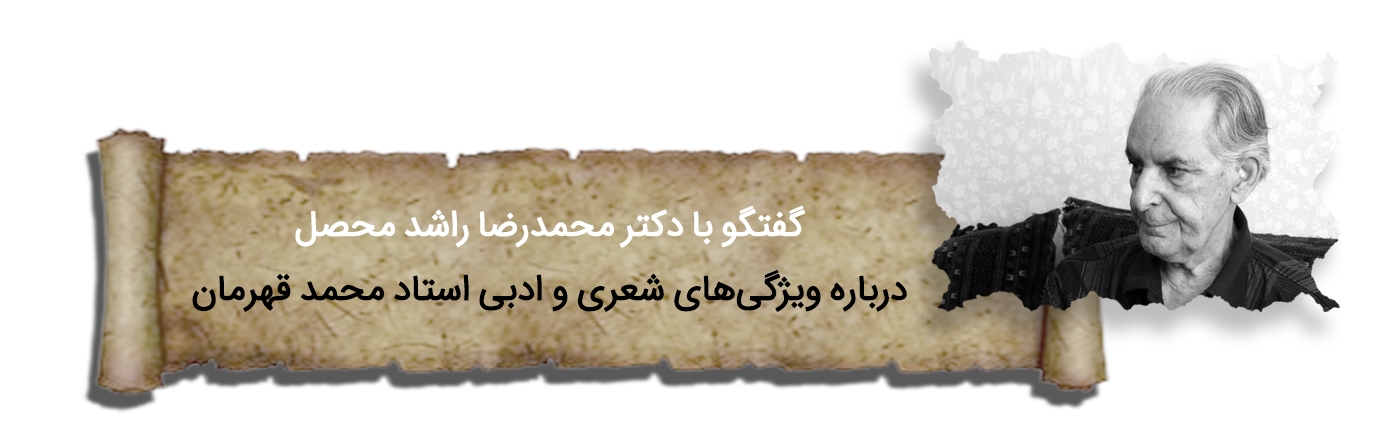 صائب زمان | پرونده سالگرد درگذشت استاد محمد قهرمان