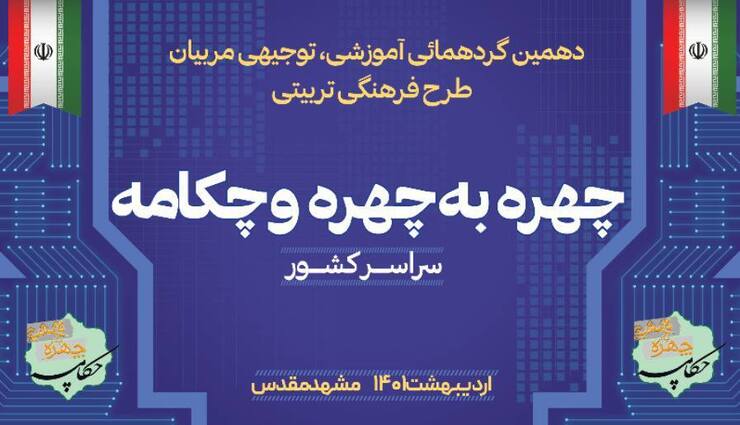 گردهمایی مربیان طرح فرهنگی تربیتی چهره به چهره و چکامه سراسر کشور با حضور ۶۰۰ نفر از مربیان خواهر و برادر در مشهد مقدس برگزار می‌شود.