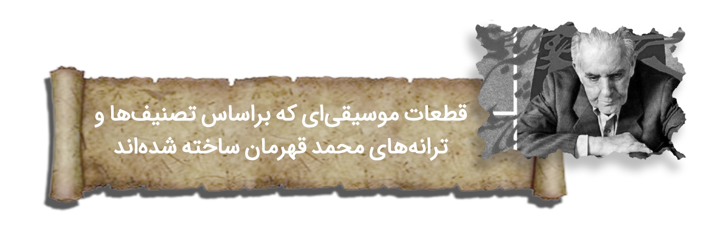 صائب زمانه | پرونده سالگرد درگذشت استاد محمد قهرمان