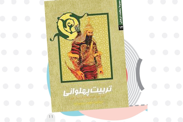 تربیت پهلوانی | نویسنده: اسماعیل شفیعی سروستانی | ناشر چاپی: نشر موعود عصر | سال انتشار: ۱۳۹۵