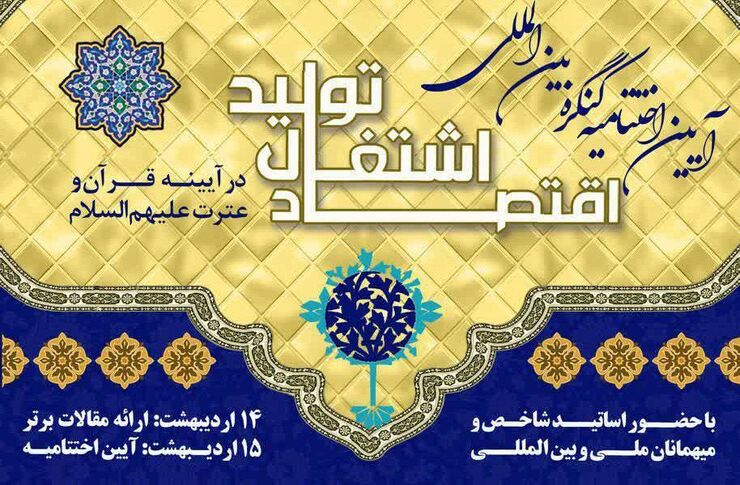 آیین اختتامیه کنگره بین المللی اقتصاد، اشتغال و تولید در آیینه قرآن و عترت(ع) با حضور اساتید شاخص و میهمانان ملی و بین المللی برگزار خواهد شد.