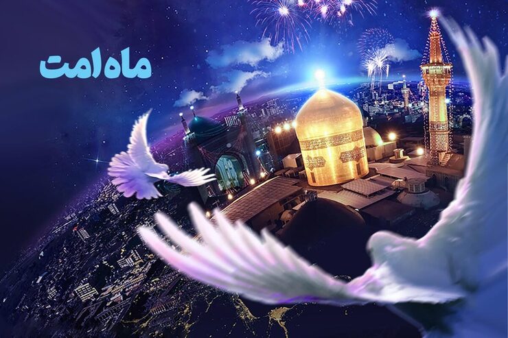 نخستین رویداد بین‌المللی ماه امت با اجرای گروه سرود لبنان، قوالی پاکستان و مناقب خوانی افغانستان از امشب به مدت ده شب در گلشهر مشهد آغاز می‌شود.