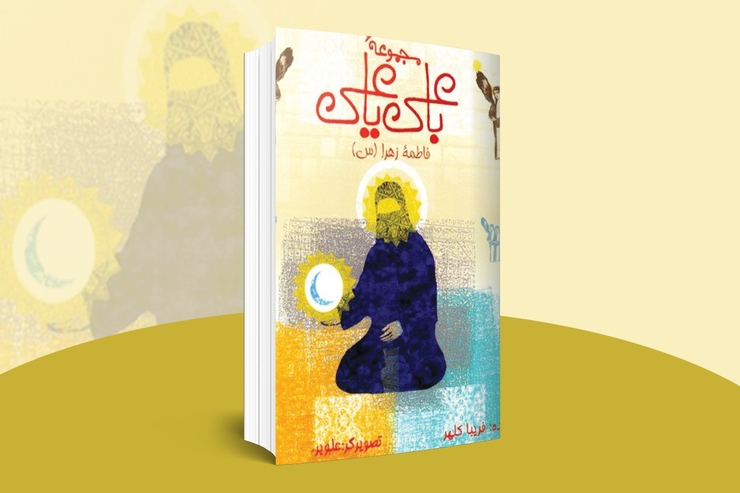 مجموعه‌ی چهارده‌جلدی «با علی یا علی» نوشته‌ی فریبا کلهر و شامل حکایت‌ها‌یی شیرین است که به دل هر کودک و نوجوانی می‌نشیند.