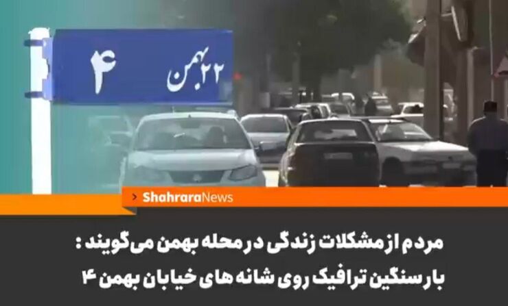 بافت متراکم و فرسوده از یک سو و ساخت و ساز‌های بی ضابطه بدون در نظر گرفتن مباحث ترافیکی از سوی دیگر، وضعیت زندگی ساکنان در خیابان بهمن ۴ را با چالش‌های اساسی روبه‌رو کرده است.