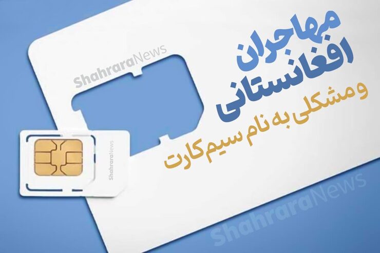 مهاجران افغانستانی ساکن ایران برای تهیه سیم کارت با مشکلاتی مواجه هستند. هرچند که بارها از سوی مسئولان وزارت ارتباطات قول رفع این مشکلات داده شده، اما تاکنون اتفاقی برای رفع این مشکلات نیفتاده و اپراتورهای تلفن همراه در این باره سلیقه‌ای عمل می‌کنند.