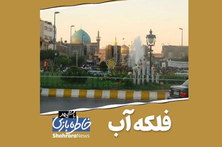 فلکه آب با اینکه سال‌هاست به میدان «بیت‌المقدس» تغییر نام یافته، هنوز به همین نام شناخته می‌شود.