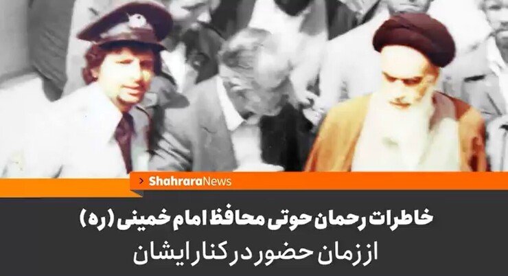 «رحمان حوتی» از جمله محافظان امام خمینی (ره) می‌باشد که پیش از انقلاب اسلامی در ارتش خدمت می‌کرد.