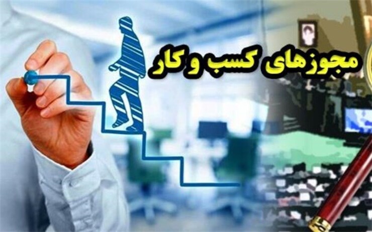 الزام به اعطای تعهدنامه محضری از سوی متقاضیان دریافت مجوزهای تمام کسب و کارها حذف شد.