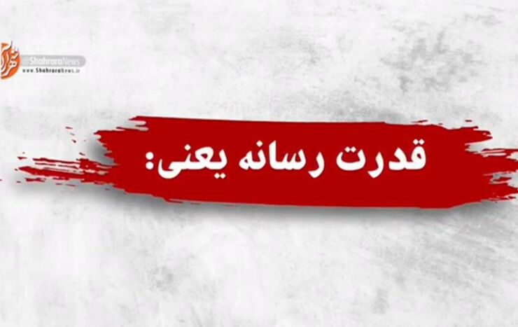 جنگ رسانه‌ای غرب بر سر اقتدار و امنیت نظام مقدس جمهوری اسلامی ایران همچنان ادامه دارد.