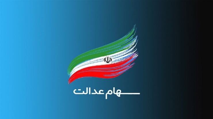 سهام عدالت متوفیان از جمله موضوعاتی است که در سال‌های گذشته با ابهامات زیادی همراه بود، اما این مسأله طبق گفته مسئولان تا شهریور امسال تعیین تکلیف خواهد شد.