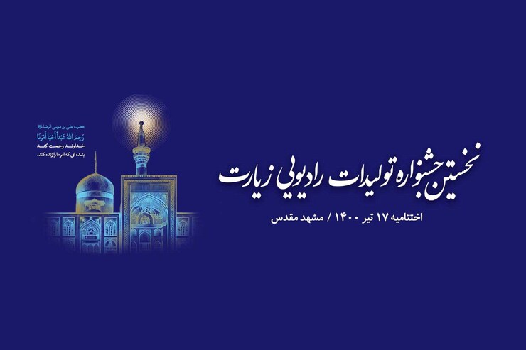 مدیر شبکه رادیویی زیارت از برگزاری اختتامیه جشنواره تولیدات رادیویی زیارت در مشهد خبر داد.