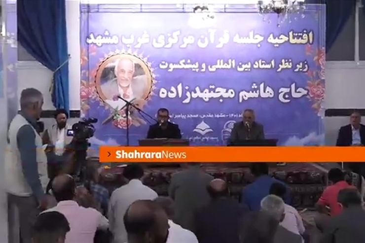 جلسه قرآن مرکزی غرب مشهد با حضور مسئولان و قاریان بین‌المللی از امروز دوشنبه ۱۶ خرداد ۱۴۰۱ آغاز به کار کرد.