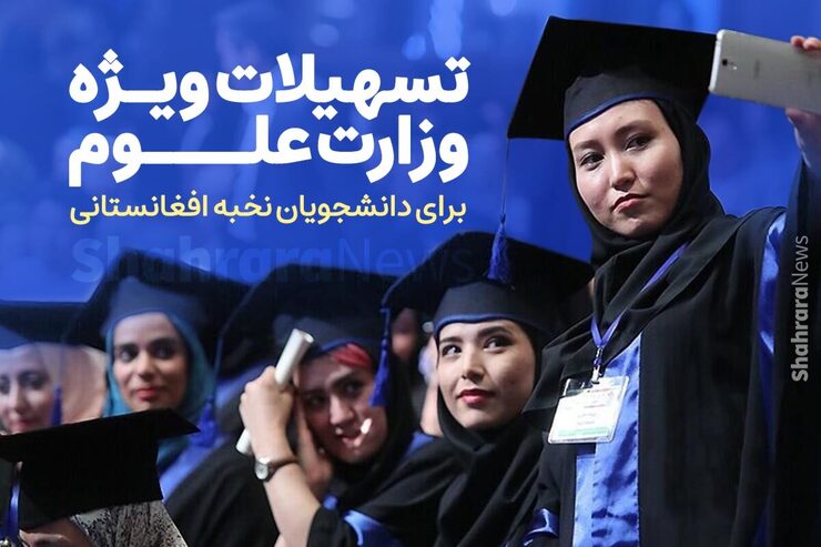 مدیرکل امور دانشجویان بین‌الملل در سازمان امور دانشجویان با بیان اینکه تعداد قابل توجهی از دانشجویان خارجی بعد از پایان تحصیلات در ایران، تمایل به ماندن در کشور دارند، از ارایه تسهیلات ویژه به دانشجویان نخبه افغانستان خبر داد.