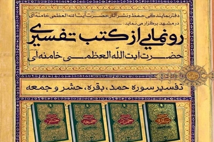 چهار کتاب تفسیر سوره‌های حمد، بقره، حشر و جمعه رهبر معظم انقلاب طی مراسمی با حضور استاندار خراسان رضوی و تولیت آستان قدس رضوی در مشهد رونمایی شد.