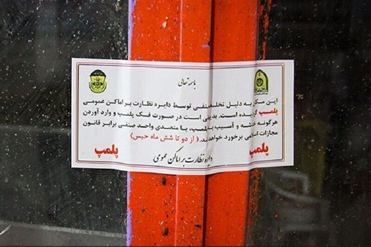 دو باشگاه ورزشی در شهر مشهد به دلیل عدم رعایت موازین اخلاقی و شرعی بسته شدند.
