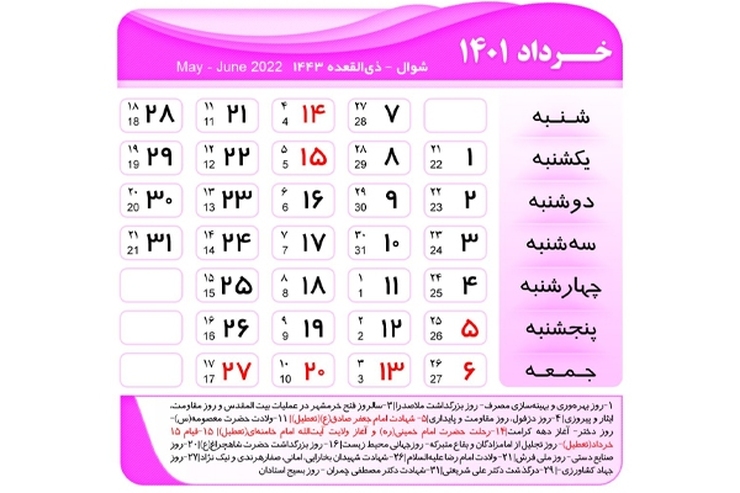در پی تغییر روز عید فطر و حلول ماه شوال در روز سه‌شنبه ۱۳ اردیبهشت، تعطیلی روز شهادت حضرت امام جعفر صادق(ع) در تقویم تغییر کرده است.
