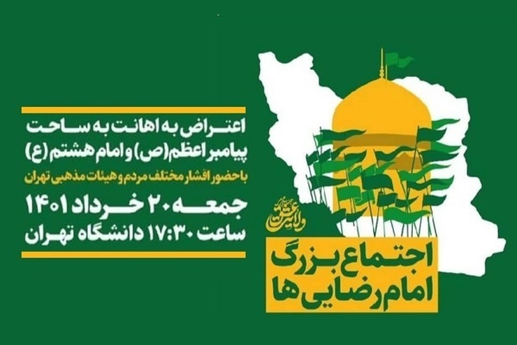 ­در اعتراض به اهانت به ساحت پیامبر اکرم (ص) و امام هشتم (ع)؛ امروز (جمعه) اجتماع بزرگ امام رضایی‌ها در دانشگاه تهران برگزار می‌شود.