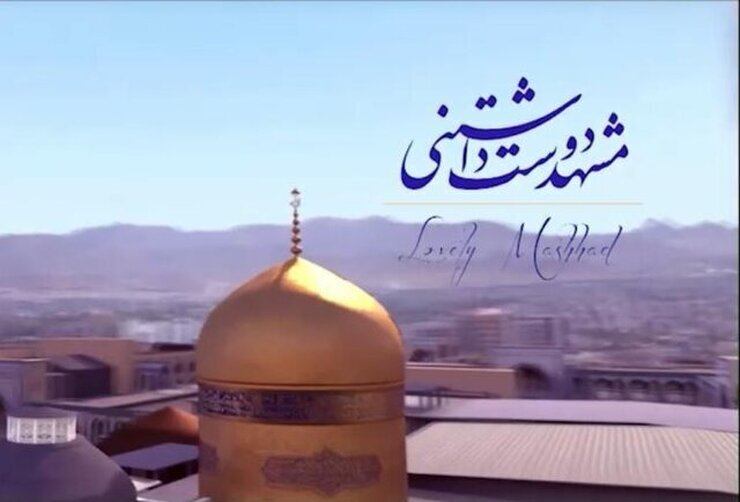 به مناسبت میلاد امام رضا علیه السلام پویانمایی «مشهد دوست داشتنی» به روی آنتن شبکه یک سیما می‌رود.
