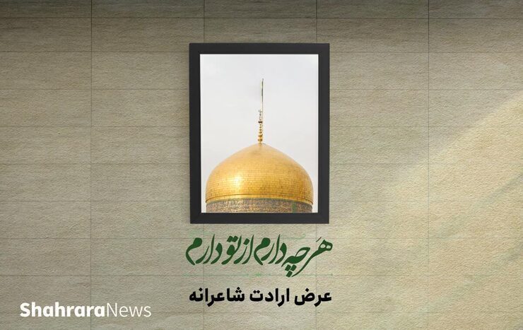 پویش «عرض ارادت شاعرانه» به مناسبت میلاد پربرکت حضرت علی بن موسی الرضا(ع) به همت شهرآرانیوز برگزار شده است.