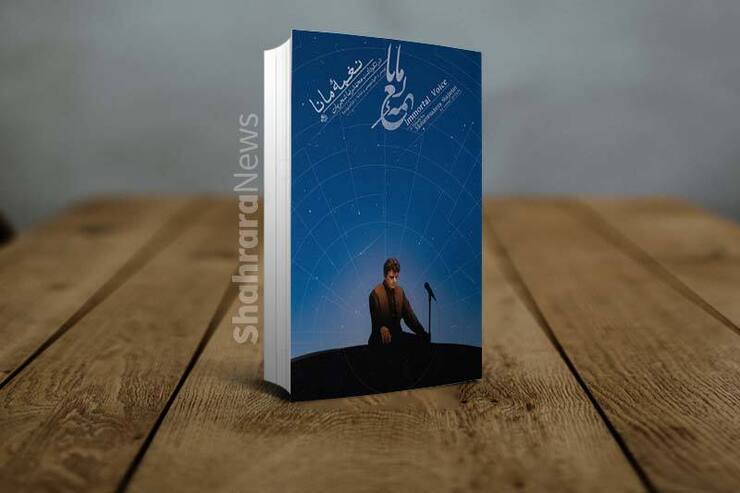 کتاب «نغمه مانا» عنوان اثری در قالب نکوداشت محمدرضا شجریان فقید پیش‌روی مخاطبان قرار گرفته است.