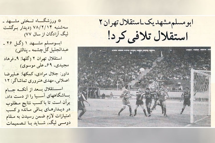 گزارش دنیای ورزش اردیبهشت ۱۳۷۸ درباره نبرد ابومسلم و استقلال را بخوانید.