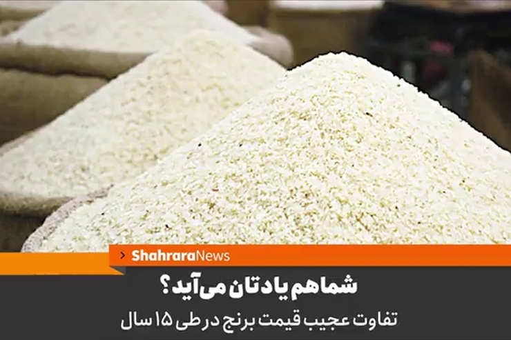 تغییرات قیمت برنج در طی ۱۵ سال اخیر با فیلم «بی پولی» محسوس‌تر است.