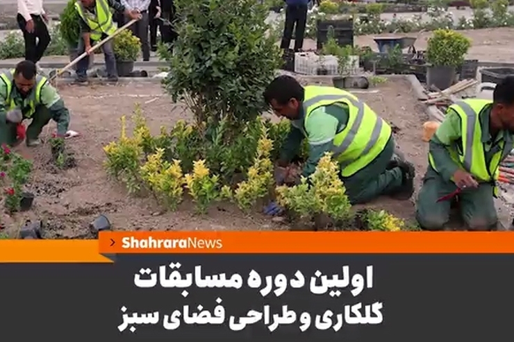 معاون خدمات شهری و محیط زیست شهرداری مشهد از برگزاری نخستین دوره مسابقات گلکاری و طراحی فضای سبز کلان‌شهرهای کشور همزمان با فصل پاییز به میزبانی مشهد مقدس خبر داد.