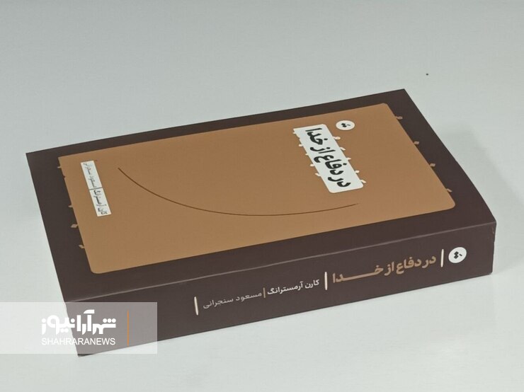 کتاب «در دفاع از خدا»، نوشتۀ کارن آرمسترانگ، با ترجمۀ مسعود سنجرانی منتشر شد.