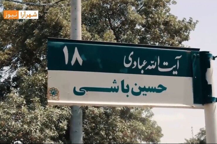 «حسین‌باشی» در گذشته محدوده‌ای پوشیده از باغ‌های انگور بود. بیشتر این باغ‌ها را ملاک آن محل یعنی حاج حسین‌ باشی‌زاده فخار خریداری و روی آن‌ها خانه‌های بزرگ بنا کرد.