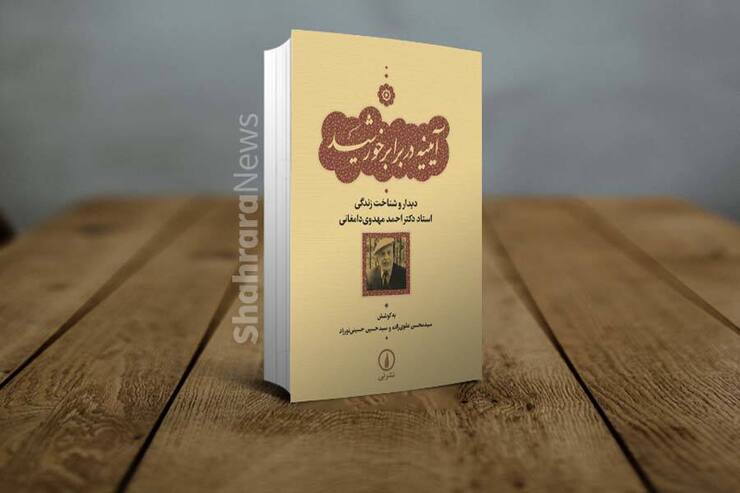 کتاب «آینه در برابر خورشید» که به کوشش سیدحسین حسینی نورزاد و سیدمحسن علوی زاده جمع آوری شده است، حاصل ۲۰ جلسه پرسش و پاسخ از استاد علامه دکتر مهدی مهدوی دامغانی، از علمای نادر و به قول خودش طلبه ای، پسر طلبه‌ای دیگر است.