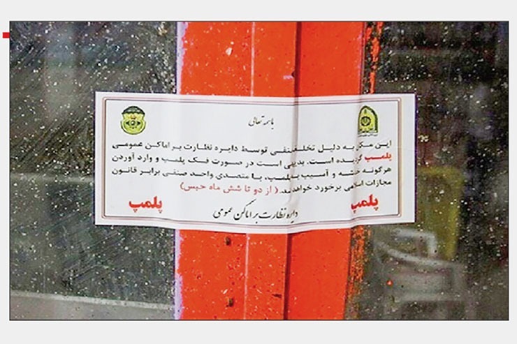 طبق قانون مجازات اسلامی چنانچه محل و یا هر چیزی به دستور مقامات صالح قانونی، پلمب شود هر شخصی که عالما و یا عامدا به صورت غیر مجاز پلمب را فک کند، مجرم بوده و مجازات در انتظار اوست.