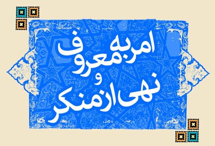دبیرستاد امر به معروف و نهی از منکر استان خراسان رضوی گفت: ما زبان مردم هستیم، مردم اگر مطالبه‌ای،موضوعی و مشکلی در رابطه با اداره ای اداره‌ای دارند می توانند با ما در میان بگذارند تا ما این مشکلات را به مدیران مربوطه انعکاس دهیم.
