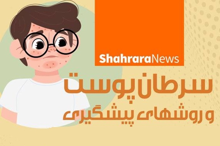 در این اینفوگرافی زیر، علائم احتمالی سرطان پوست که باید نسبت به آن‌ها حساس باشید و توصیه هایی برای پیشگیری از سرطان پوست را گفته‌ایم.