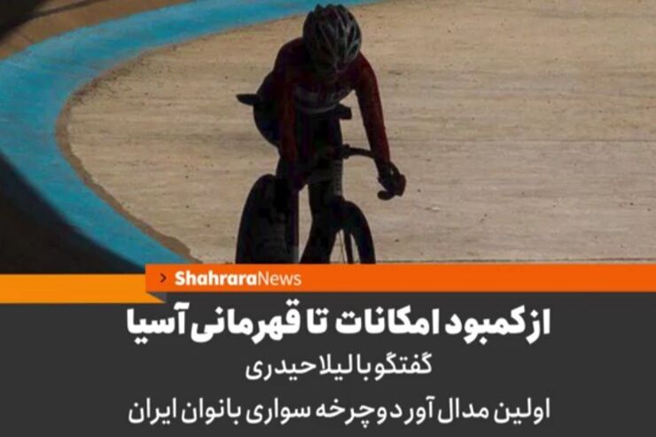 ببینید و بشنوید گفت‌وگو شهرآرانیوز را با لیلا حیدری دوچرخه‌سوار مشهدی که اولین مدال‌آور دوچرخه‌سواری بانوان ایران شده است.