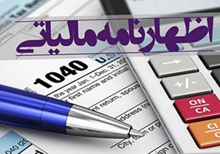 مدیر کل امور مالیاتی استان خراسان رضوی اعلام کرد: به موجب مصوبه مراجع قانونی، مهلت تسلیم اظهارنامه مالیاتی عملکرد ۱۴۰۰ اشخاص حقیقی (صاحبان مشاغل) تا تاریخ ۱۵ تیرماه ۱۴۰۱ تمدید گردید.
