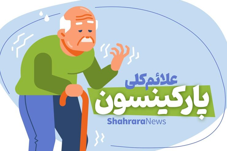 بیماری پارکینسون نوعی اختلال پیشرونده سیستم عصبی است که بر روی حرکت تأثیر می گذارد.