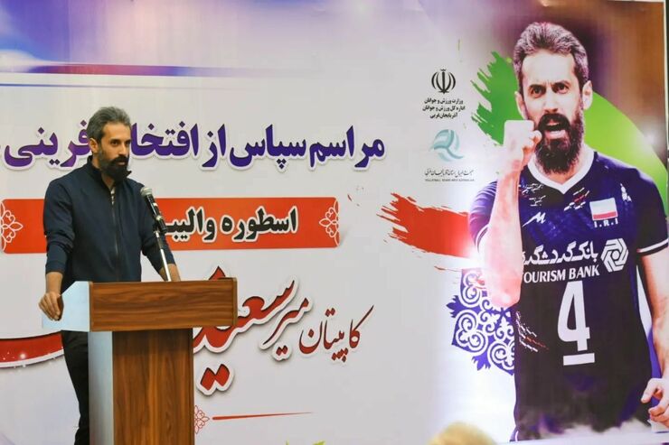 هیات والیبال آذربایجان غربی از سعید معروف نقدیر کرد.