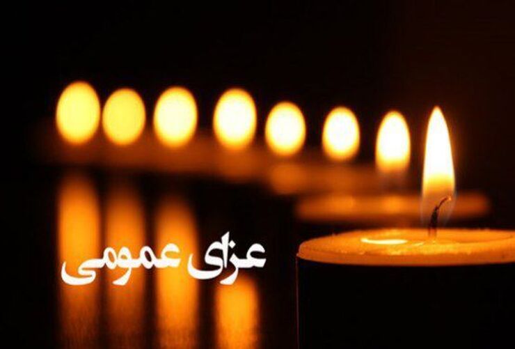 هیئت دولت فردا یکشنبه (۸ خرداد) را در سراسر کشور عزای عمومی اعلام کرد.