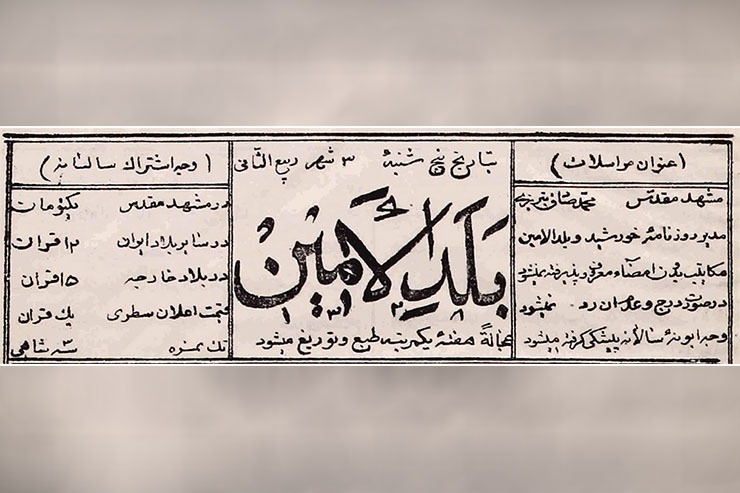 بلدالامین چهاردهمین روزنامه مشهد و در واقع کاغذ خبری وابسته به بلدیه شهر برای درج شرح جلسات و تصمیم گیری رجال دولتی بوده است.
