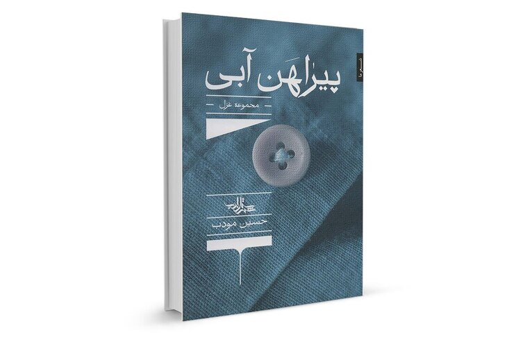 کتاب شعر حسین مودب یعنی «پیراهن آبی» که در نمایشگاه کتاب امسال مورد استقبال مخاطبان شعر قرار گرفت، بر همین اساس تصمیم گرفتیم گفت‌وگویی با او انجام دهیم.