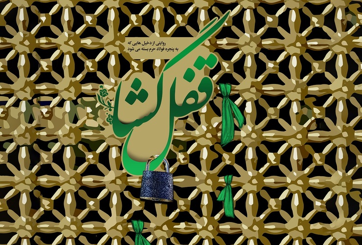 چشم سر را که ببندی، تازه چشم دل باز می‌شود. می بینی که همه زائران از قفل‌های مادی که بر در و پنجره های حرم امام هشتم (ع) بسته شده، گذشتند و دلشان را به ضریح غریب الغرابا قفل زده‌اند. دل که بسته شد، گره از مشکلات باز می‌شود اما زائر تا قیام قیامت دلبسته رئوف الرضا(ع) می‌ماند.