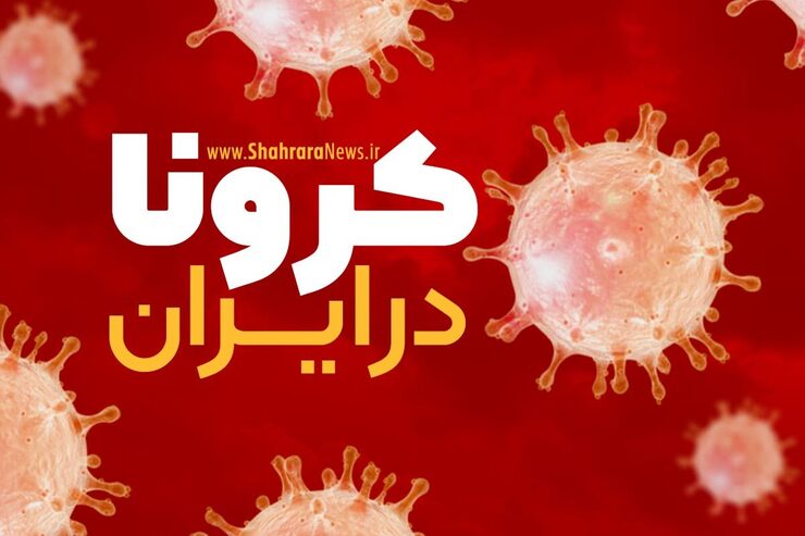 تازه‌ترین رنگ‌بندی نقشه کرونایی کشور در روز جمعه ۱۰ تیر ماه ۱۴۰۱ اعلام شد.