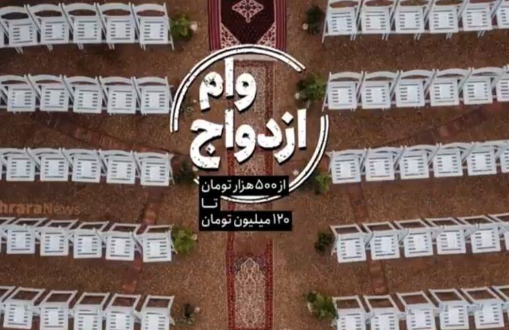 ازدواج و تشکیل دادن زندگی مشترک از قدیم‌ تا امروز فراز و فرودهای زیادی داشته، اما این روزها با توجه به مسائل اقتصادی، نسبت به گذشته خیلی شرایط تغییر کرده.