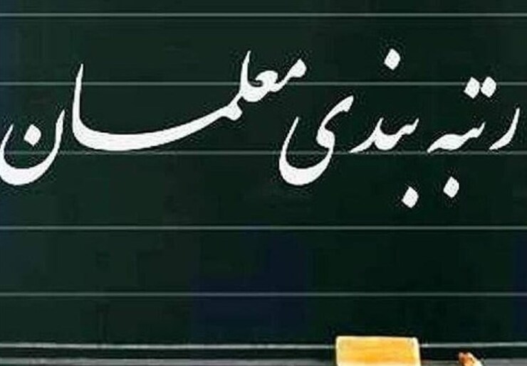 بر اساس آیین نامه رتبه بندی معلمان هر سه سال یکبار درباره رتبه‌ها ارزیابی مجدد صورت می‌گیرد و در صورتی حداقل امتیاز رتبه فعلی کسب نکند به رتبه پایین‌تر تنزل می‌یابد.